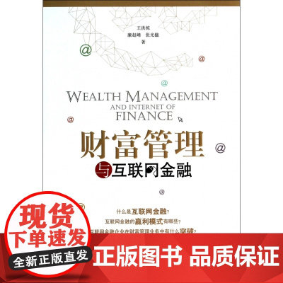 财富管理与互联网金融