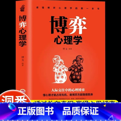 [5册]看透人心心理学 [正版]博弈心理学懂心理才能占尽先机心理学书籍善博弈方能稳操胜券心理学基础识人用人洞察人性人际交