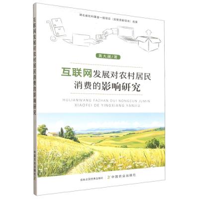 正版新书]互联网发展对农村居民消费的影响研究黄大湖9787109332