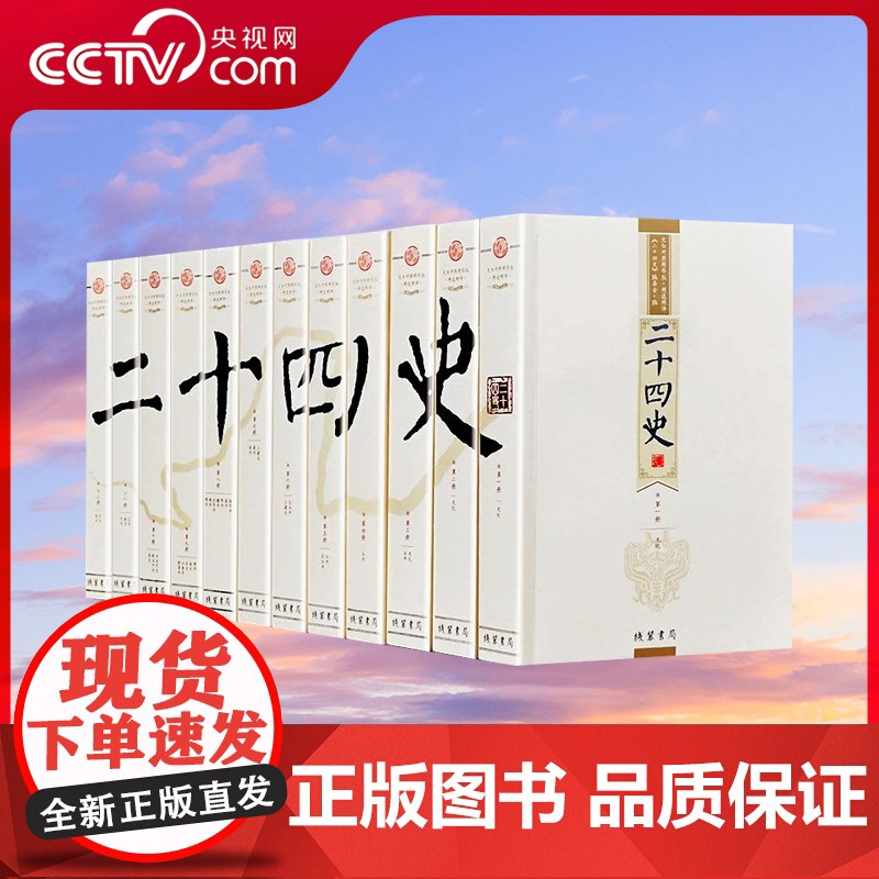 [央视网]二十四史 文白对照精华版 全套12册 白话二十四史中华历史书局 中国历史书籍史学典籍巨著 3D