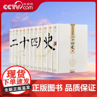 [央视网]二十四史 文白对照精华版 全套12册 白话二十四史中华历史书局 中国历史书籍史学典籍巨著 3D