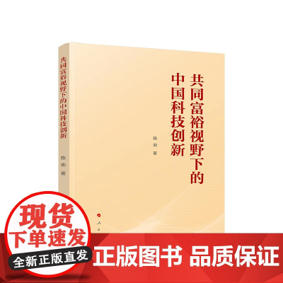正版 共同富裕视野下的中国科技创新 陈劲著 人民出版社