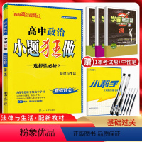 政治 选择性必修第二册 [正版]2024版 小题狂做政治选择性必修二法律与生活 高中政治选修二同步练习册 高二政治选择题