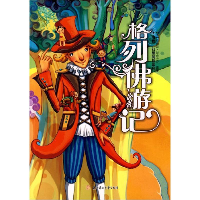 正版新书]正版 奇境·幻想阅读系列格列佛游记 [美]乔纳森·斯威夫
