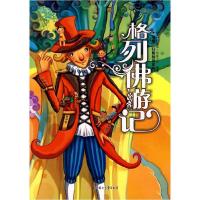 正版新书]正版 奇境·幻想阅读系列格列佛游记 [美]乔纳森·斯威夫