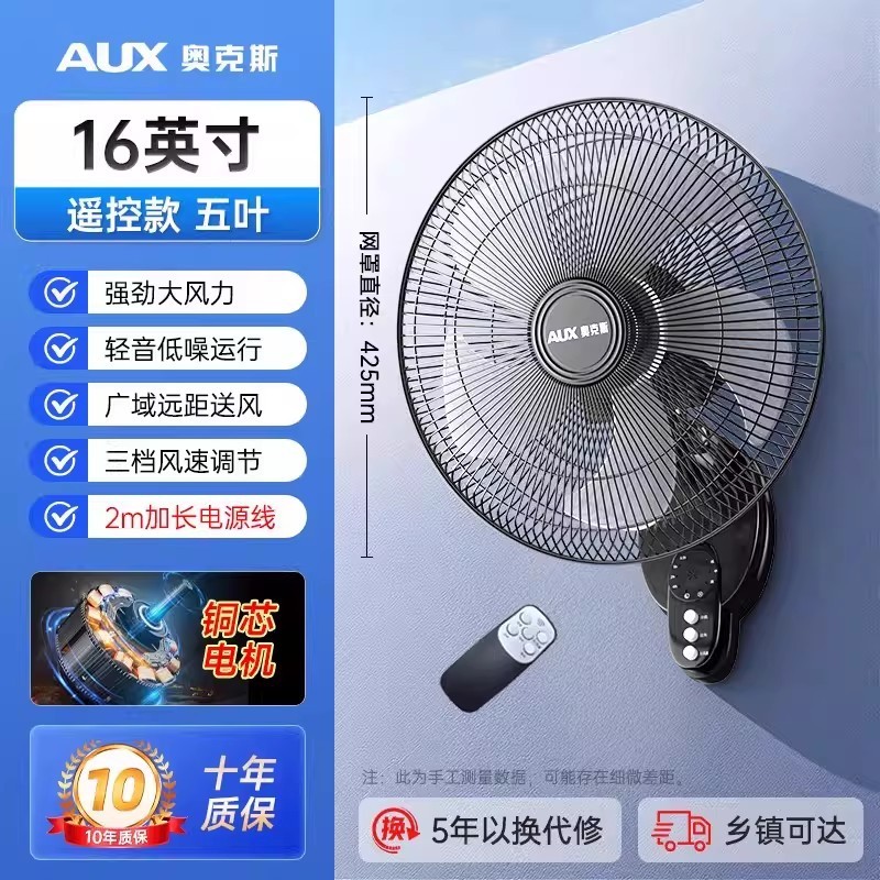 奥克斯壁扇电风扇家用电风扇餐厅挂壁强劲风力壁扇客厅风扇 [铜芯电机]16英寸五叶遥控款-2米延长线