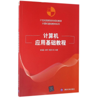 [M]计算机应用基础教程/诸福磊-9787302446859