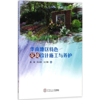 醉染图书华南地区特色花境设计施工与养护978756525