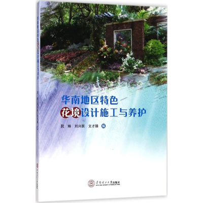 醉染图书华南地区特色花境设计施工与养护978756525