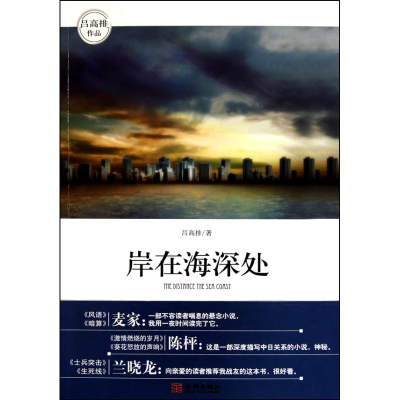 正版新书]岸在在海深处吕高排9787802516267