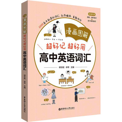 漫画图解超好记超好用高中英语词汇 [友一正版]全彩漫画图解超好记超好用高中英语词汇 柳珍妮林琴主编 高考英语词汇手册超强