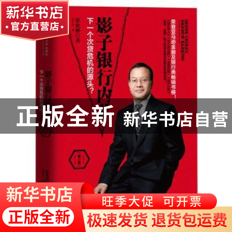 正版 影子银行内幕:下一个次贷危机的源头?:the nest subprime c