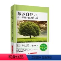 [正版] 培养自控力种一棵属于自己的大树 青少年励志书籍/微思考 少年励志成长文学书系