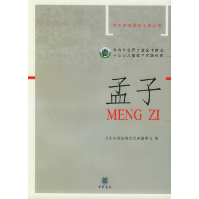 正版新书]孟子(配光盘)——中华经典诵读工程丛书(注音版)北