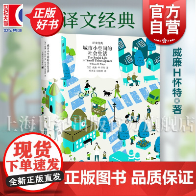 城市小空间的社会生活 译文经典威廉H怀特著城市公共空间经典研究著作上海译文出版社城市规划建筑正版图书籍