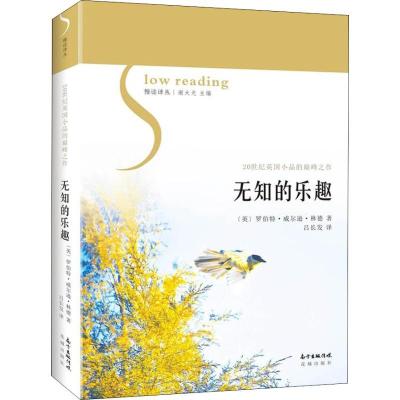 正版新书]无知的乐趣罗伯特·威尔逊·林德9787536086685