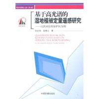 正版新书]基于高光谱的湿地植被定量遥感研究-以洪河自然保护区