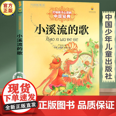 小溪流的歌正版故事书 二三四五六年级课外书必读老师经典书目 中国少年儿童出版社图书小学生课外阅读书籍8-10岁以上文学读