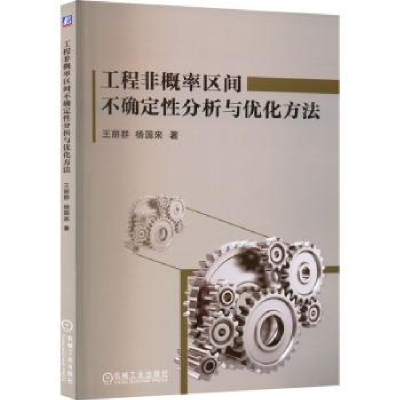 正版新书]工程非概率区间不确定性分析与优化方法王丽群杨国来97