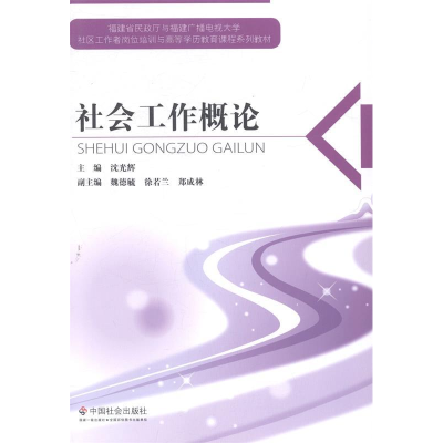 正版新书]社会工作概论沈光辉9787508746593