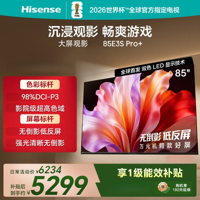 海信电视 85E3S Pro+ 85英寸 万元级高色域 抗反光无倒影 264Hz高刷 Wi-Fi6 超薄贴墙 一级能效
