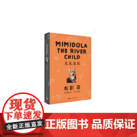米米朵拉 虹影 人民文学出版社 正版书籍