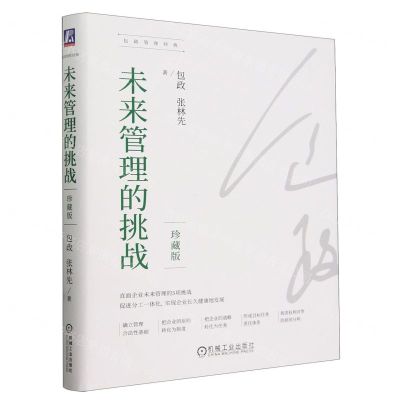 [N]未来管理的挑战(珍藏版)(精)/包政管理经典-9787111743996