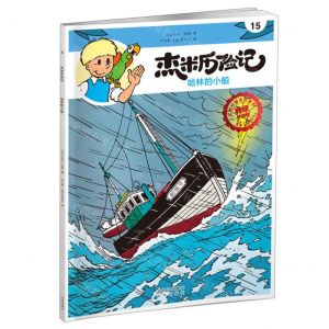 [N]杰米历险记(15哈林的小船典藏升级版)-9787200167641