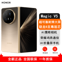 [全新]荣耀Magic V5 12GB+256GB 曙光金 骁龙8至尊芯 5820毫安电池 5G手机 折叠屏手机 80W快充