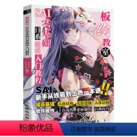 [正版]板绘教室:SAI零基础日系动漫插画入门教程