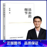 [正版]小嘉法治的细节罗翔新作刑法学讲义作者全新法律随笔法律知识读物解读热点案件评热点论法理聊读书谈爱情人间清醒与你坦