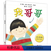 [正版]我哥哥绘本 儿童0-3-4-6周岁图画故事书 我爸爸我妈妈作者安东尼布朗新作二胎家庭宝宝读物 幼儿启蒙认知早教