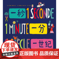 一秒一分一世纪 帮助孩子培养时间观念的绘本 让孩子们感受时间 珍惜时间 从小学会时间管理 告别磨蹭和拖拉 北京科学技术