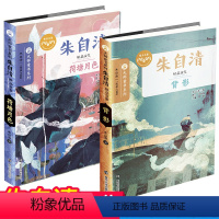 [正版]朱自清散文集精选全2册 荷塘月色 背影 大师童书系列名家名著7-8-9-12-15岁儿童读物初中生课外阅读书籍
