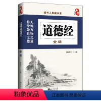 [正版]道德经原著老子 道德经全编 中国传统文化国学经典书籍 办公室书房书橱收藏装饰书籍四书五经中华传统美德 国学历史
