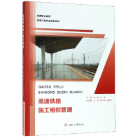 [M]高速铁路施工组织管理-9787564365257