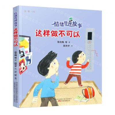 [N]这样做不可以/情绪管理故事-9787547053201
