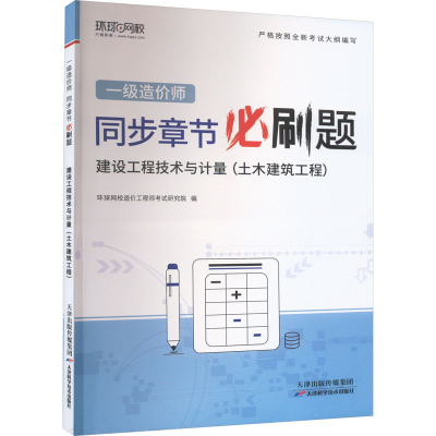 正版新书]建设工程技术与计量(土木建筑工程)环球网校编著978757