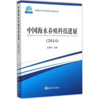 音像中国海水养殖科技进展.2014王清印 主编