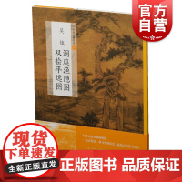 中国绘画名品吴镇洞庭渔隐图双桧平远图 纵览家世创作背景研究状况山石树木皴法渔父画册历史文化作者生平家世解读 上海书画出版