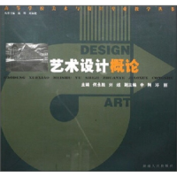 正版新书]高等学校美术与设计专业教学丛书-艺术设计概论何永胜