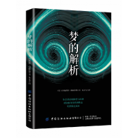音像梦的解析(奥)西格蒙德·弗洛伊德|译者:朱吉亮