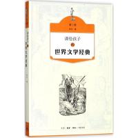 正版新书]讲给孩子的世界文学经典(第2册)侯会9787108060907