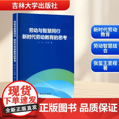 劳动与智慧同行 新时代劳动教育的思考 张玺,王昱程 著 育儿其他文教 正版图书籍 吉林大学出版社