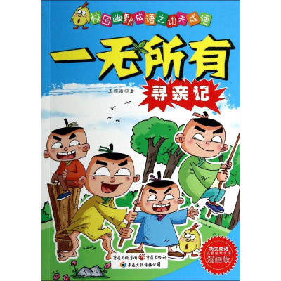 [M]一无所有寻亲记-9787229078935