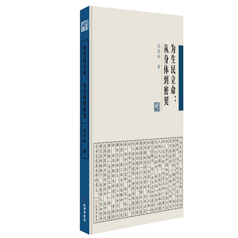 正版新书]为生民立命:从身体到密契沈清松 著 郭齐勇 编97878077