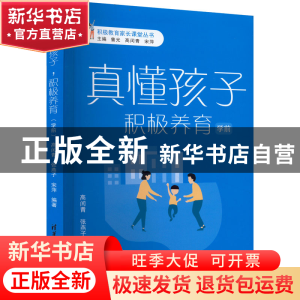 正版 真懂孩子,积极养育:学前 高闰青 张燕子 宋萍 清华大学出版