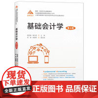 基础会计学(第三版)(附带习题册)全国普通高等教育金牌会计丛书 上海财经大学出版社 F.3460