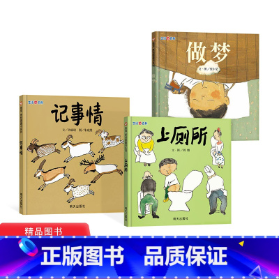 [正版]信谊生活微百科全3册做梦记事情上厕所硬壳精装绘本适合3岁4岁5岁6岁7岁8岁9岁孩子阅读科学图画书童书