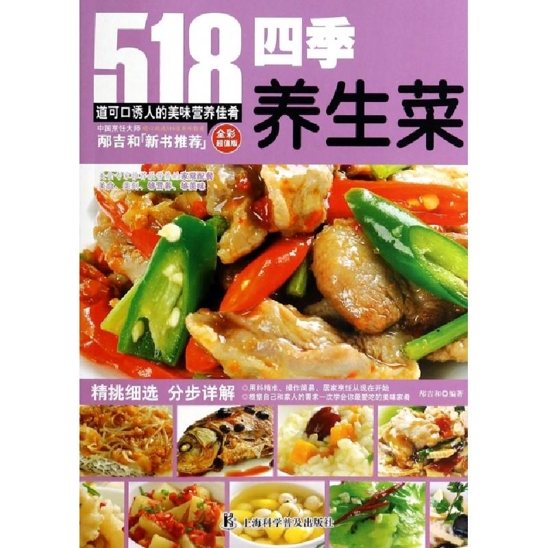 正版新书]四季养生菜无 著作 邴吉和 编者9787542757203